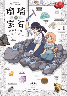瑠璃の宝石 連載開始号　ハルタ 瑠璃の宝石 1 ハルタコミックス : 渋谷圭一郎 | HMV&BOOKS