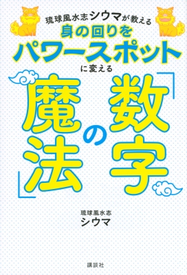 琉球風水志シウマが教える 身の回りをパワースポットにする「数字の