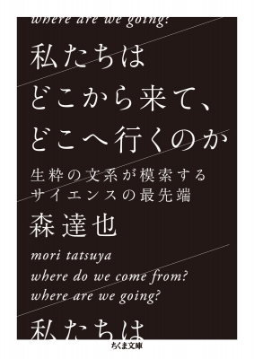 私たちはどこから来て、どこへ行くのか 生粋の文系が模索する