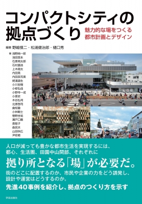 コンパクトシティの拠点づくり 魅力的な場をつくる都市計画とデザイン