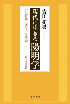 現代に生きる陽明学 『伝習録』を読む桜下塾講義録 : 吉田和男 | HMV&BOOKS online - 9784771034006