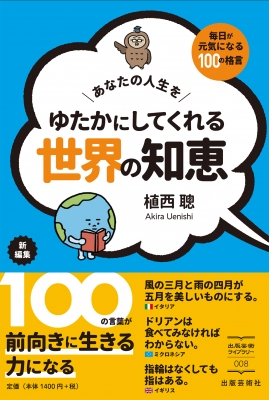 あなたの人生をゆたかにしてくれる世界の知恵 毎日が元気になる100の格言 出版芸術ライブラリー 植西聡 Hmv Books Online