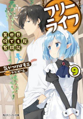フリーライフ 異世界何でも屋奮闘記 9 角川スニーカー文庫 気がつけば毛玉 Hmv Books Online