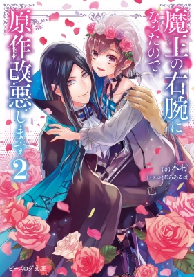 魔王の右腕になったので原作改悪します 2 ビーズログ文庫 木村 小説家 Hmv Books Online