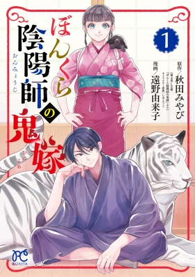 ぼんくら陰陽師の鬼嫁 1 ボニータ コミックス 遠野由来子 Hmv Books Online 9784253263085