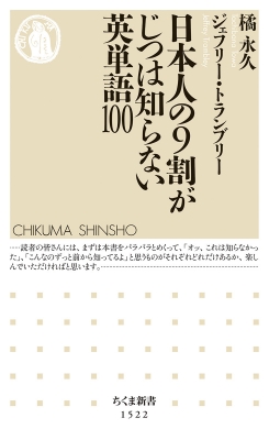 日本人の9割がじつは知らない英単語100 ちくま新書 橘永久 Hmv Books Online