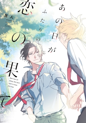 あの日がふたりの恋の果て カルトコミックス Equalコレクション 屑人 Hmv Books Online