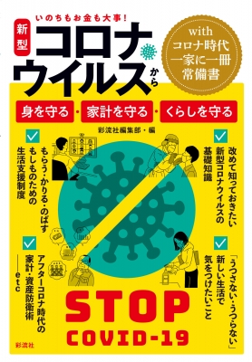 いのちもお金も大事 新型コロナウイルスから身を守る 家計を守る くらしを守る 彩流社編集部 Hmv Books Online