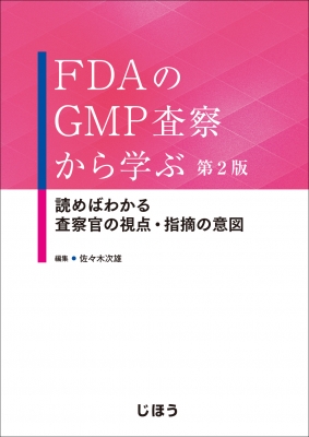 FDAのGMP査察から学ぶ 読めばわかる 査察官の視点・指摘の意図 FDAのGMP査察から学ぶ 読めばわかる査察官の視点・指摘の意図 : 佐々木