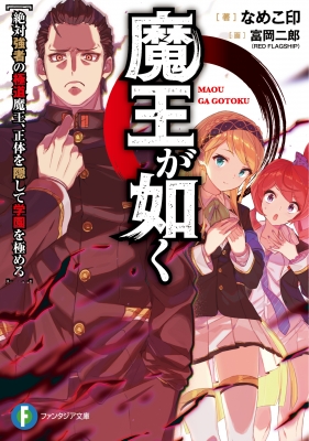 魔王が如く 絶対強者の極道魔王 正体を隠して学園を極める 富士見ファンタジア文庫 なめこ印 Hmv Books Online 魔王が如く 絶対強者の極道魔王 正体を隠して学園を極める 富士見ファンタジア文庫 なめこ印 Hmv Books Online