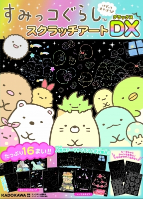 すみっコぐらし スクラッチアート Dx : キャラぱふぇ編集部