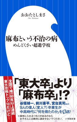 麻布という不治の病 めんどくさい超進学校 小学館新書 : おおたとしま
