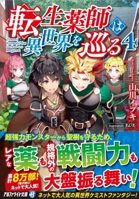 転生薬師は異世界を巡る 4 アルファライト文庫 山川イブキ Hmv Books Online