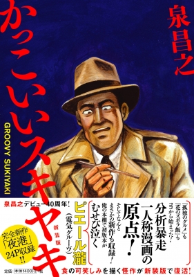 かっこいいスキヤキ 泉昌之 Hmv Books Online