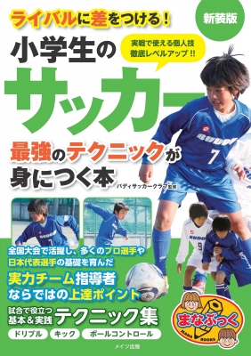 小学生のサッカー 最強のテクニックが身につく本 ライバルに差をつける まなぶっく バディサッカークラブ Hmv Books Online 小学生のサッカー 最強のテクニックが身につく本 ライバルに差をつける まなぶっく バディサッカークラブ Hmv Books Online