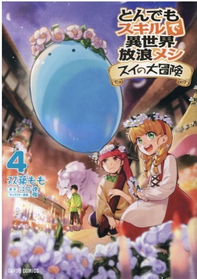 とんでもスキルで異世界放浪メシ スイの大冒険 4 ガルドコミックス : 双葉もも | HMV&BOOKS online - 9784865547511