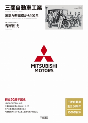 三菱自動車工業 三菱A型完成から100年 : 当摩節夫 | HMV&BOOKS online