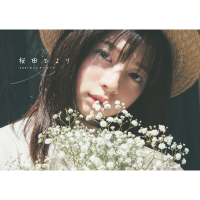 桜田ひより2021カレンダーブック［B.L.T.MOOK］ : 桜田ひより