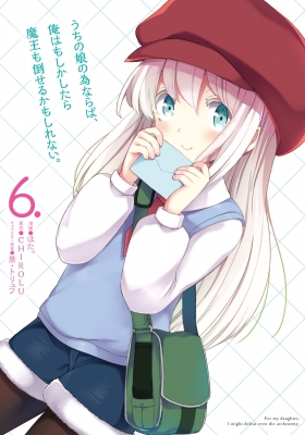 うちの娘の為ならば 俺はもしかしたら魔王も倒せるかもしれない 6 Mfコミックス アライブシリーズ ほた Hmv Books Online