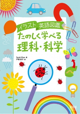 イラスト英語図鑑 たのしく学べる理科 科学 Sarah Khan Hmv Books Online Online Shopping Information Site English Site