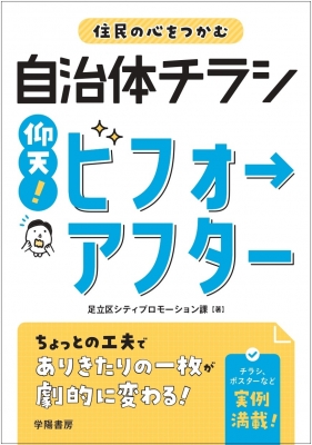 住民の心をつかむ自治体チラシ 仰天 ビフォーアフター 足立区シティープロモーション課 Hmv Books Online