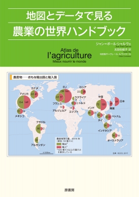 地図とデータで見る農業の世界ハンドブック ジャン ポール シャルヴェ Hmv Books Online