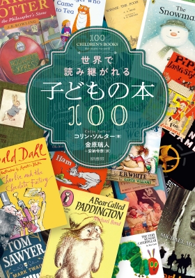 世界で読み継がれる子どもの本100 : コリン・ソルター | HMV&BOOKS online - 9784562057948