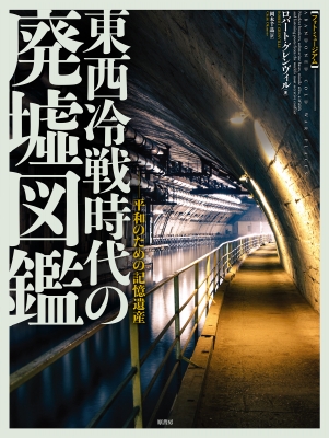 東西冷戦時代の廃墟図鑑 平和のための記憶遺産 フォト