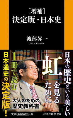 決定版・日本史 扶桑社新書 : 渡部昇一 | HMV&BOOKS online