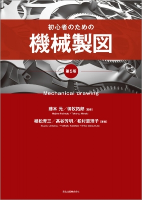 初心者のための機械製図 : 藤本元 | HMV&BOOKS online - 9784627664357