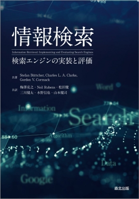 情報検索 検索エンジンの実装と評価 : Stefan Buettcher | HMV&BOOKS 