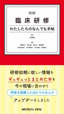 臨床研修わたしたちのなんでも手帖 : 正岡直樹 | HMV&BOOKS online