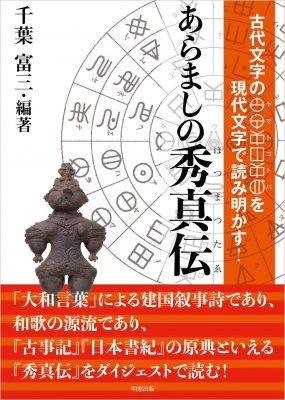 あらましの秀真伝 古代文字のヤマトコトバを現代文字で読み明かす 千葉富三 Hmv Books Online