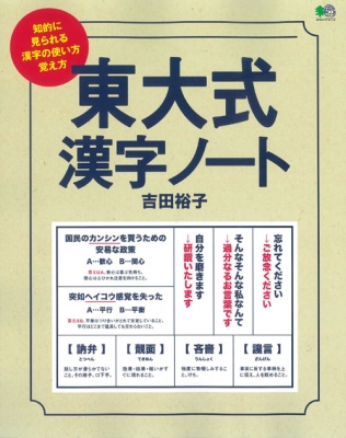 東大式漢字ノート エイムック 吉田裕子 国語講師 Hmv Books Online