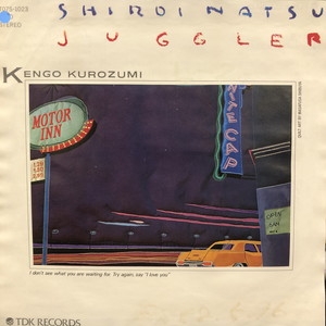 黒住憲五 白い夏 juggler 和モノ