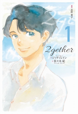 2gether 1 : ジッティレイン | HMV&BOOKS online - 9784847099748