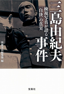 三島由紀夫事件 検視写真が語る「自決」の真実 宝島SUGOI文庫 : 別冊宝島編集部 | HMV&BOOKS online -  9784299009555