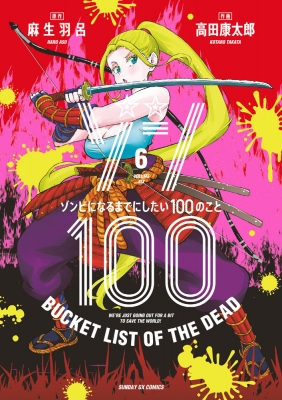 ゾン100-ゾンビになるまでにしたい100のこと-6 サンデーgxコミックス : 高田康太郎 | HMVu0026BOOKS online -  9784091576095