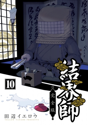 結界師 完全版 10 少年サンデーコミックススペシャル : 田辺イエロウ
