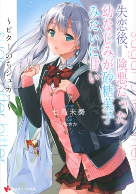 失恋後、険悪だった幼なじみが砂糖菓子みたいに甘い ビターのち