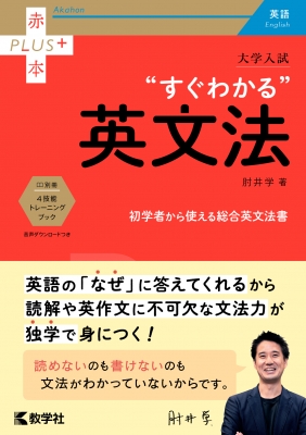 大学入試 すぐわかる英文法 赤本プラス : 肘井学 | HMV&BOOKS online