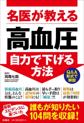 名医が教える高血圧自力で下げる方法 Q A形式で解説 苅尾七臣 Hmv Books Online