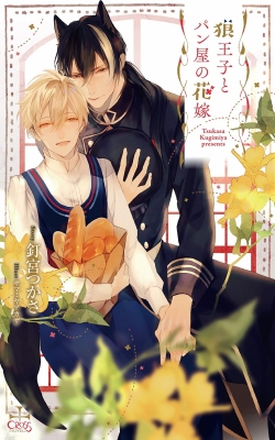 狼王子とパン屋の花嫁 クロスノベルス 釘宮つかさ Hmv Books Online 9784773060546