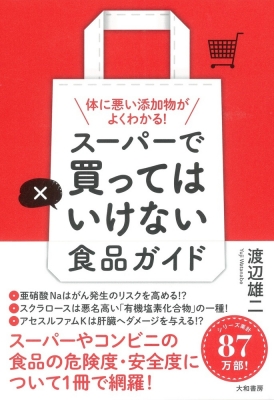 スーパーで買ってはいけない食品ガイド 体に悪い添加物がよくわかる 渡辺雄二 Hmv Books Online