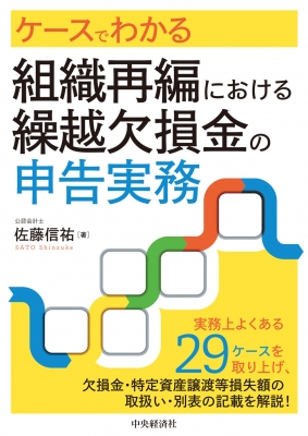 【裁断済】ケースから引く組織再編の会計実務 Amazon.co.jp: ケースから引く 組織再編の会計実務 : 新日本有限