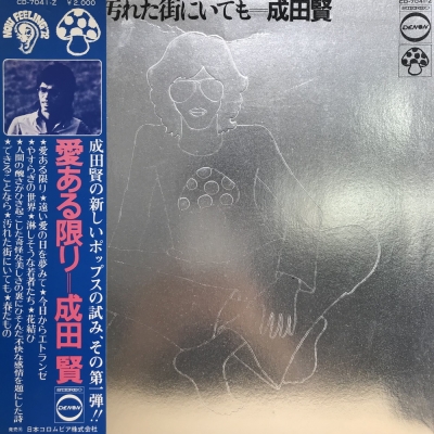 中古:盤質B】 汚れた街にいても : 成田賢 | HMV&BOOKS online - CD7041Z