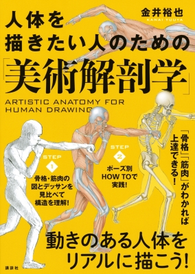 人体を描きたい人のための「美術解剖学」 : 金井裕也