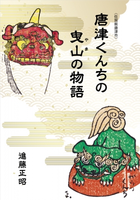 唐津くんちの曳山の物語 進藤正昭 Hmv Books Online