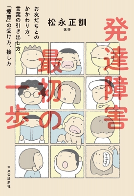 発達障害 最初の一歩 お友だちとのかかわり方 言葉の引き出し方 療育 の受け方 接し方 松永正訓 Hmv Books Online