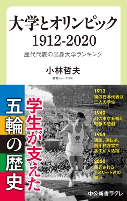 大学とオリンピック1912 歴代代表の出身大学ランキング 中公新書ラクレ 小林哲夫 教育ジャーナリスト Hmv Books Online